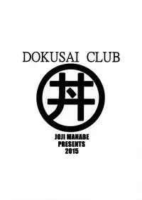 (C89) [Studio Katsudon (Manabe Jouji)] Dokusai Club Bangaihen