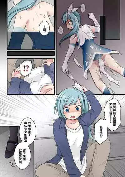 TS魔法少女アクア・シャイン ~ヤンデレズ魔法少女の愛欲フォームで大ピンチ!?~