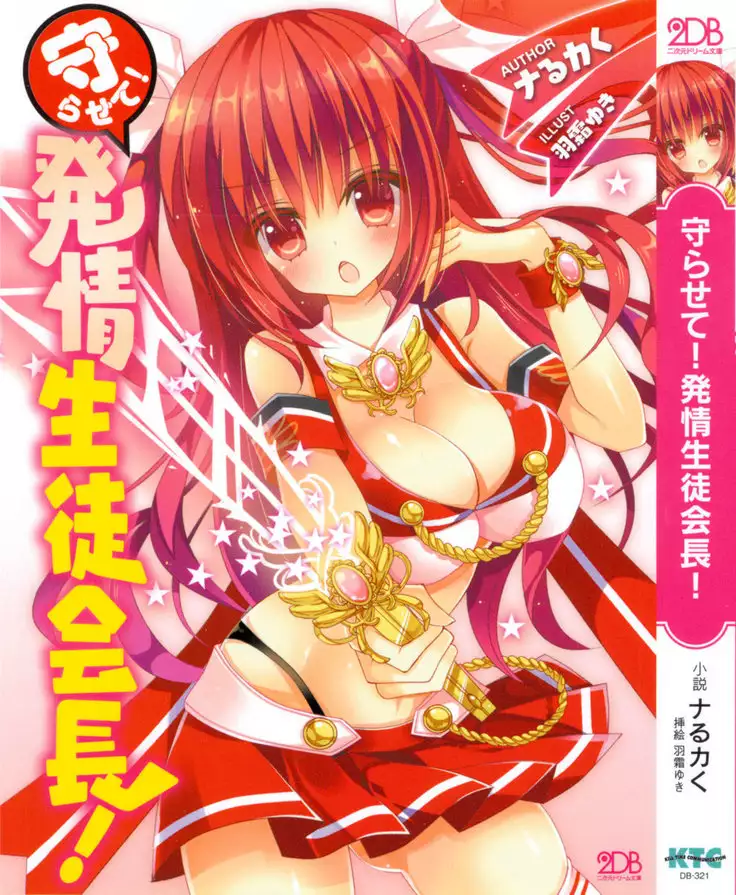 守らせて!発情生徒会長!