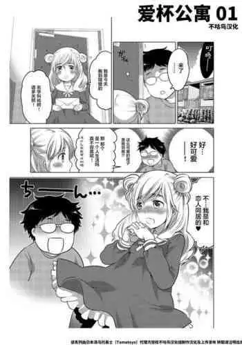 爱杯公寓 1-6 [Chinese] [不咕鸟汉化组]