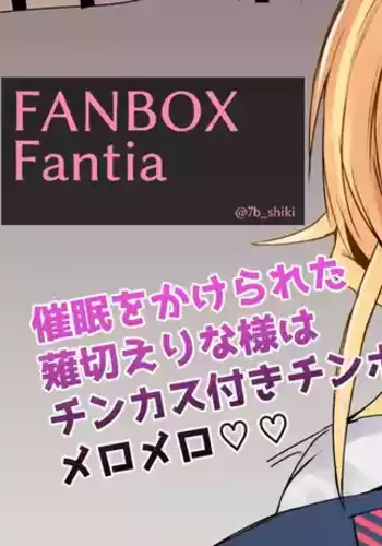 [ナベシキ] 薙切えりな様にチンカスチンポを味わってもらいます (食戟のソーマ)