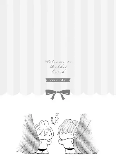 ラビットハッチへようこそ-seconds!- 【電子限定特典付き】