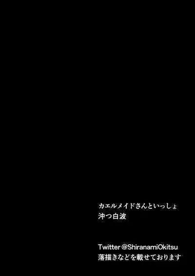 Kaeru Maid-san to Issho