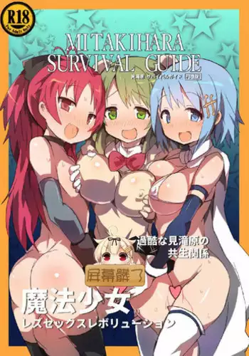 [Gedoudan (Gedou Danshaku)] MITAKIHARA SURVIVAL GUIDE (Puella Magi Madoka Magica) [Chinese] [屏幕髒了漢化] [Digital]