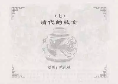 史上名妓 妓史星河(周于懿伦 张子明等 2017年7月)