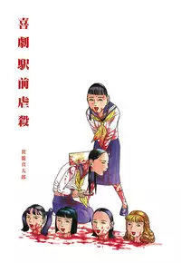 [Kago Shintarou] Kigeki Ekimae Gyakusatsu