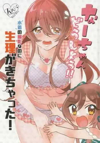 Na ̄-chan,-dōshi-yō! ! Mizugi no satsueinanoni seiri ga ki chatta!