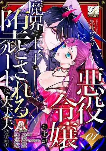akuyaku reijōdesuga, makai no ōji ni oto sa reru rūto de daijōbudesuka? |身为恶役千金,堕落于魔界王子身下这条路线真的可以有? 1-4