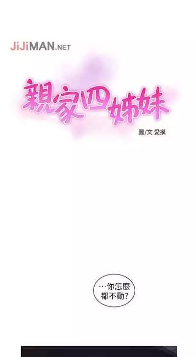 【周四连载】亲家四姐妹(作者:愛摸) 第1~61话