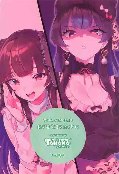 watashidedoteisutetakuseni