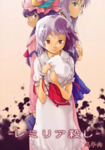 (Akatsuki no Utage 3) [Paranoia Cat (Fujiwara Shunichi)] Remilia Goroshi (Touhou Project)