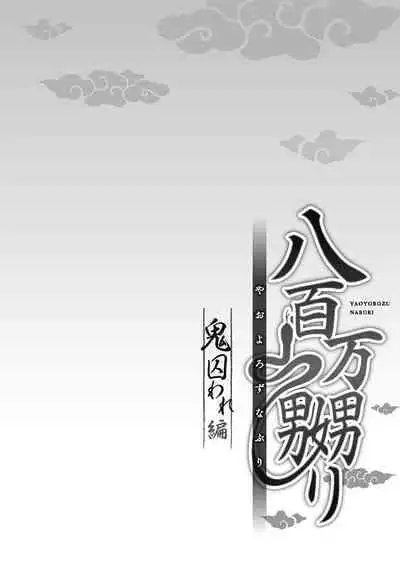 [prhs] Yaoyorozu Naburi ~Oni Toraware Hen 2