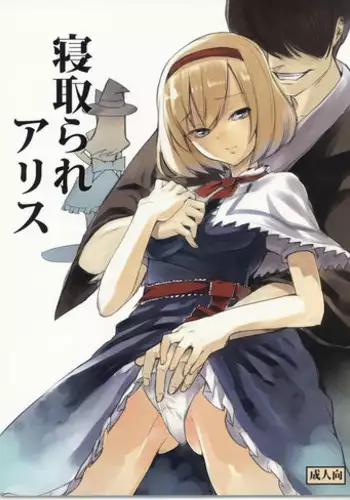 (C78) [Shironegiya (miya9)] Netorare Alice (Touhou Project)