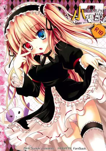 (Rinjinbu Katsudou Nisshi) [Neko Rop (Yudzuki Hina)] Kobato-bu! 2 (Boku wa Tomodachi ga Sukunai)