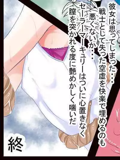 【宵星ヒカリ】【セーラーマーキュリー】淫蟲に卵を植え付けられ淫獣に丸呑みされる