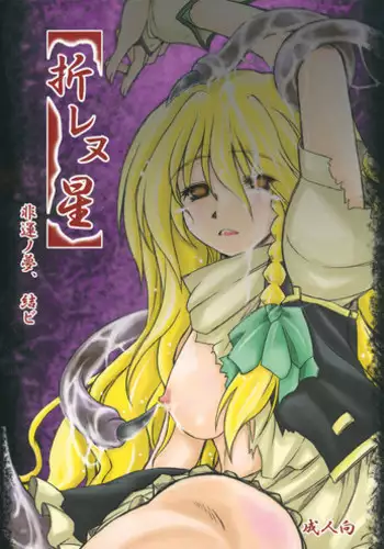 (Reitaisai 9) [Ankoku-Bousougumi (Ainu Mania)] Orenu Hoshi - Hiun no Yume, Musubi (Touhou Project)