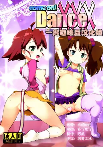 (C90) [WICKED HEART (ZooTAN)] come on! Dance XXX (Brave Beats) [Chinese] [一匙咖啡豆汉化组]