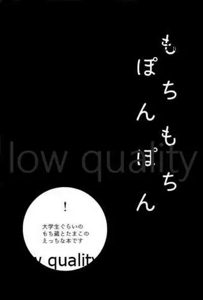 (C90) [ビロードアオイ (みとん)] もちもちぽんぽん (たまこまーけっと)
