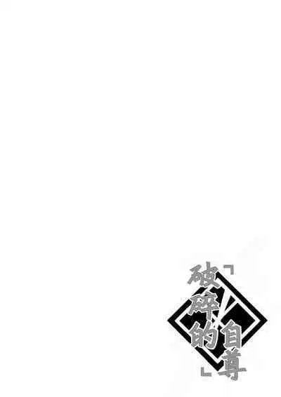 Kizutsuita Pride - Broken Pride | 破碎的自尊