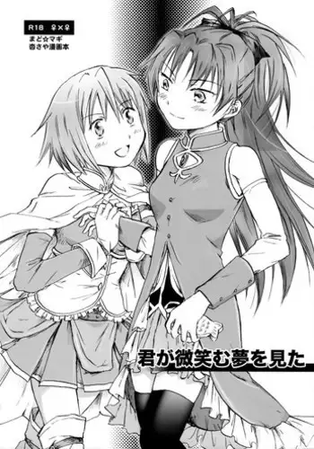 (SC51) [peachpulsar (Mira)] Kimi ga Hohoemu Yume wo Mita (Puella Magi Madoka Magica) [English] {Hennojin}