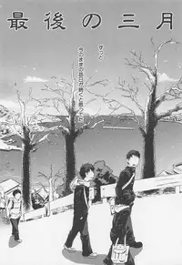 [Tsukumo Gou] Saigo no Sangatsu