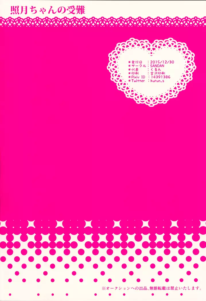 照月ちゃんの受難