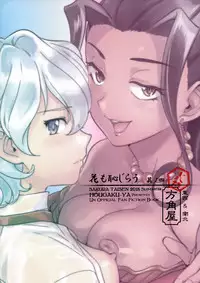 (C94) [Hougakuya (Tohzai, Namboku)] Hana mo Hajirau ~ Sono Yon ~ (Sakura Taisen)