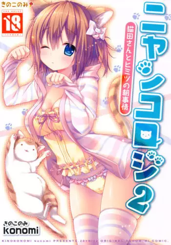 (C85) [KINOKONOMI (konomi)] Nyancology 2 -Nekota-san to Himitsu no Asa Jijou- | Nyancology 2 -Nekota-san's Secret Morning Affairs- [English] [Doujins.com]