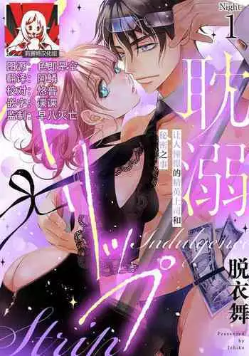 tandeki sutorippu ~ akogareno erito joshi to naisho no joji | 耽溺脱衣舞~让人憧憬的精英上司和秘密之事 1-4