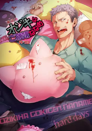 [hard days (Kamizawa Reiji)] Ozikiha Gokigen Naname [Digital]