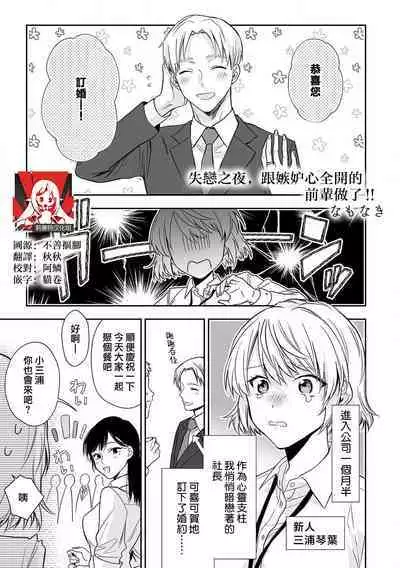 shitsuren shita yoru, shitsutoshin mukidashi no senpai ni daka reru! ! | 失恋之夜,跟嫉妒心全开的前辈做了!!