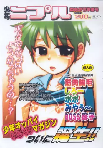 [Esecool] Shounen Nipple Monzetsu Soukan Junbigou