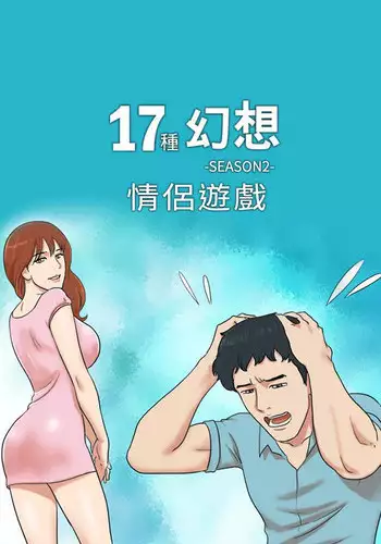 17 Couple Game:couple game 17种性幻想:情侣游戏 62-63END (chinese)