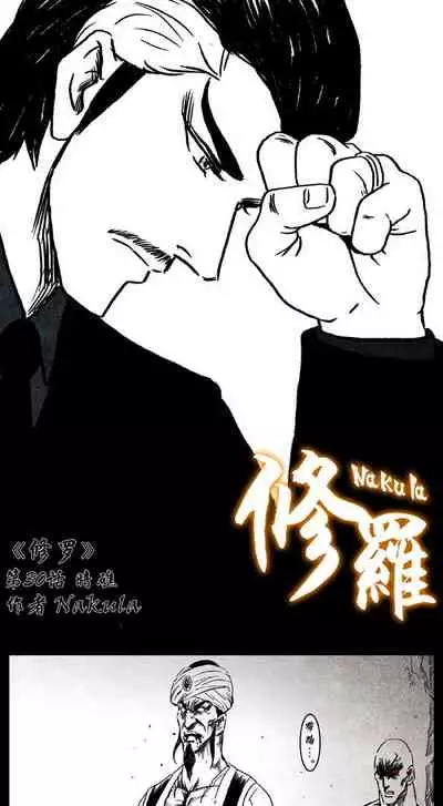 暗黑风国漫Nakula《修罗》