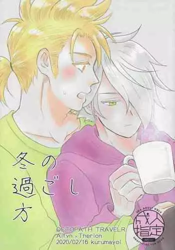 (TWINKLE MIRAGE 13) [Kurumayoi (Mitu)] Fuyu no sugoshikata (Octopath Traveler)