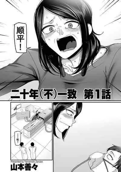 二十年（不）一致 1-3