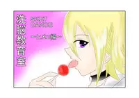 [Alice.Blood] 洗脳教育室～SK☆TDA☆CEヒメ☆編～