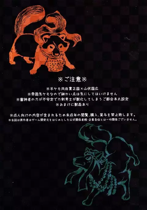 猛る獣、二振。