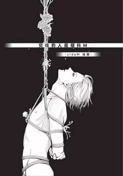 Hitomebore Shita Hito ga Do-M Datta Mono de | 一见钟情的人是个抖M