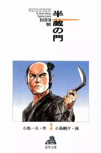 [Koike Kazuo, Kojima Goseki] Hanzou no Mon Vol.3