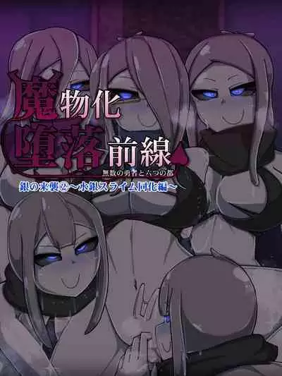魔物化堕落前線(机翻)