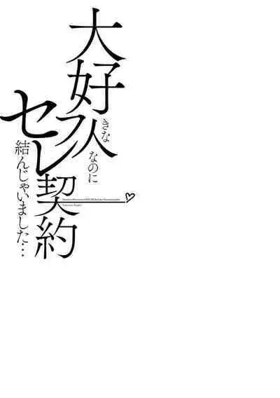 Daisuki na Hito nanoni SeFri Keiyaku Musunjaimashita... Ch.1-3 | 明明是最喜歡的人卻結下了炮友契約...