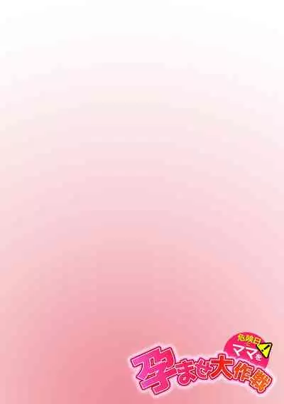 「パパ…先に寝ちゃったね？」危険日にママを孕ませ大作戦【フルカラー】