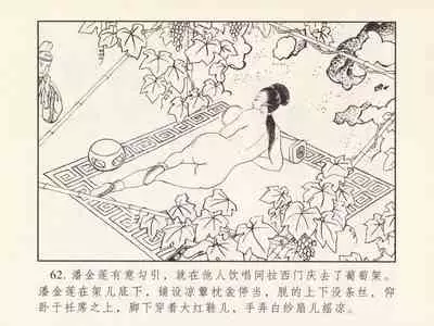 金瓶梅 第三回 宋慧莲偷期蒙厚爱 (八字金)[中国古善文化出版社]