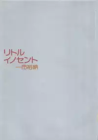 [Ichiichi Yuuna] Little Innocent