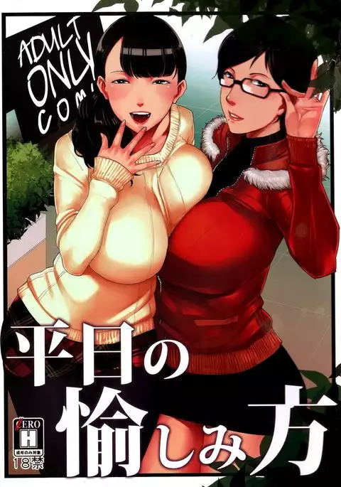 平日の愉しみ方