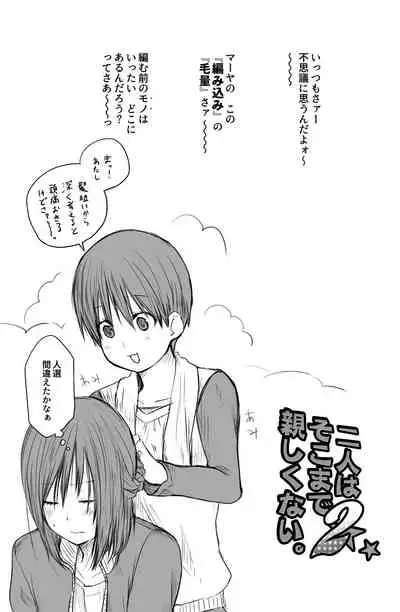 二人はそこまで親しくない。2