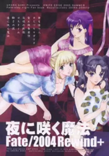 (C68) [KNIFE EDGE (Saki Urara)] Yoru ni Saku Mahou (Fate/stay night) [Chinese]