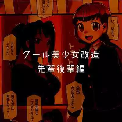 Cool Bishoujo Remodeling Ch1-23