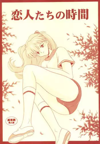 (C63) [System Speculation (Imai Youki)] Koibitotachi No Jikan (Neon Genesis Evangelion)